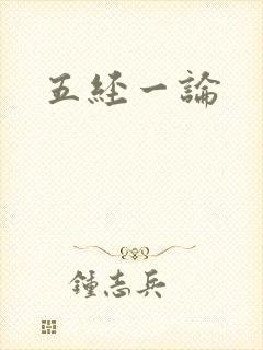 五经一论