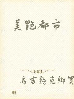 美艳都市