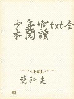 少年啊txt全本阅读