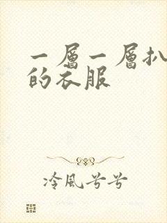 一层一层扒开你的衣服