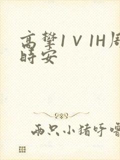 高攀1∨1H周时安