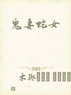 鬼妻蛇女