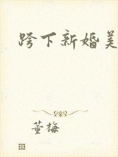 跨下新婚美妇