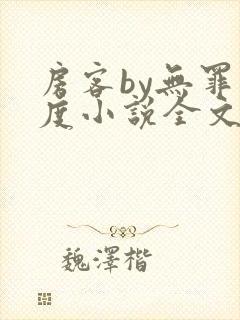 房客by无罪国度小说全文免费阅读