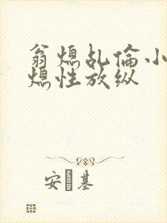 翁熄乩伦小说翁熄性放纵