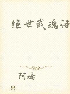 绝世武魂洛城东