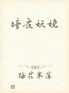 暗夜妖娆