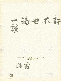 一滴也不许漏小说