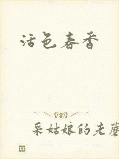 活色春香