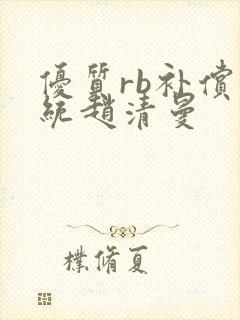 优质rb补偿系统赵清曼