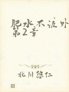 肥水不流外人田第2章