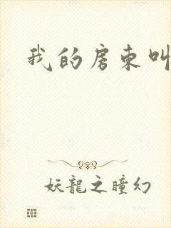 我的房东叫别扭