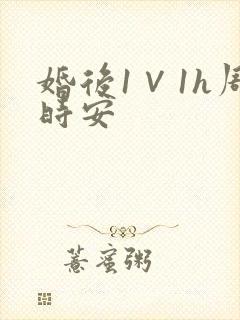 婚后1∨1h周时安