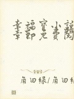 幸福宝小说最新章节免费阅读