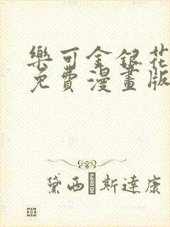 乐可金银花全文免费漫画版