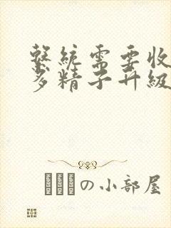 系统需要收集n多精子升级