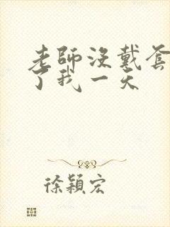 老师没戴套子c了我一天