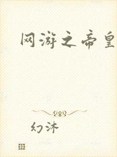 网游之帝皇崛起