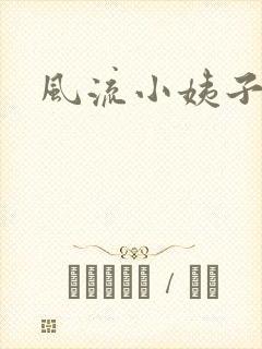 风流小姨子