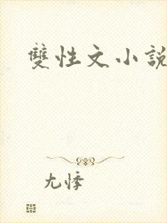 双性文小说