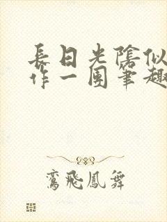 长日光阴似箭乱作一团笔趣阁