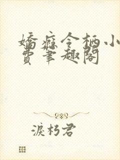 娇瘾令栖小说免费笔趣阁