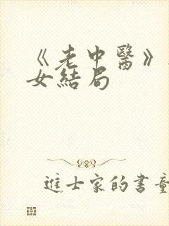 《老中医》无脉女结局