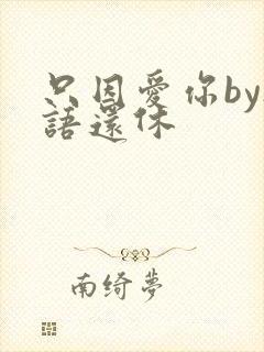 只因爱你by欲语还休