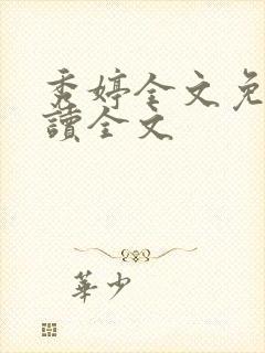 秀婷全文免费阅读全文