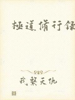 极道修行录