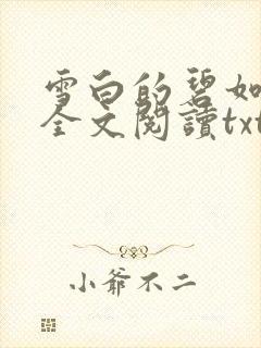 雪白的碧如老师全文阅读txt