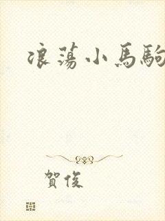 浪荡小马驹