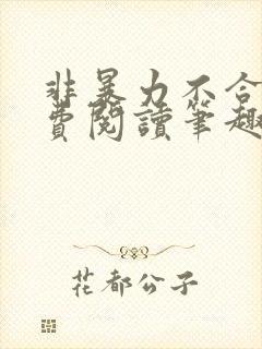 非暴力不合作免费阅读笔趣阁