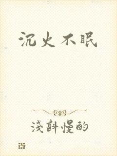 沉火不眠