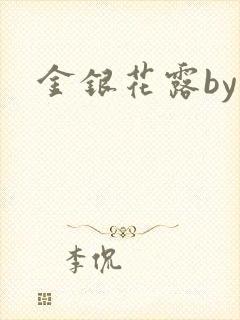 金银花露by