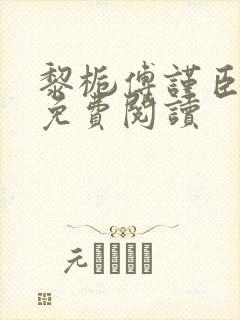 黎栀傅谨臣小说免费阅读