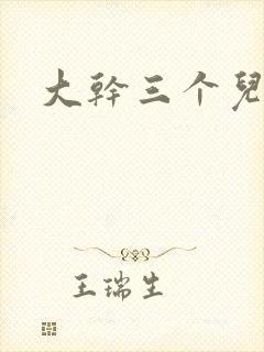 大干三个儿媳妇