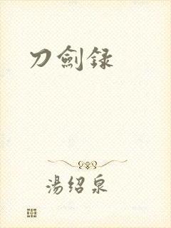 刀剑录