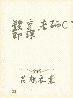 体育老师C了一节课