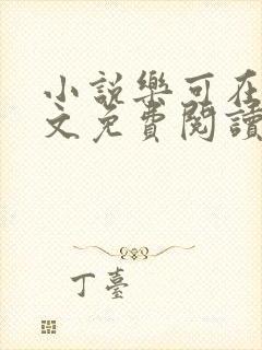 小说乐可在线全文免费阅读笔趣阁下载网站