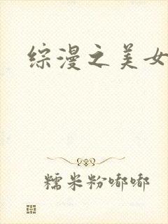 综漫之美女掠夺