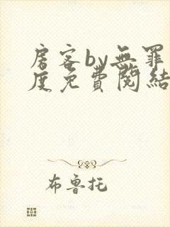 房客by无罪国度免费阅结局读txt