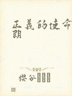 正义的使命厉元朗