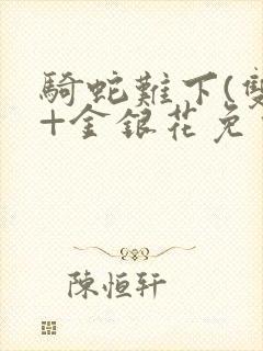 骑蛇难下(双)+金银花免费