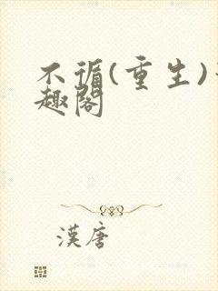 不循(重生)笔趣阁