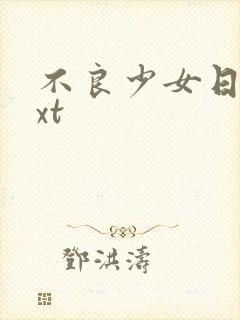 不良少女日记txt