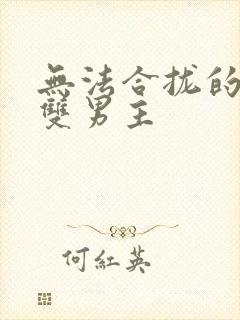 无法合拢的皇帝双男主