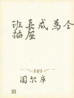 班长成为全班的插座