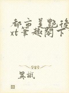 都市美艳后宫txt笔趣阁下载