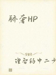 骄奢HP
